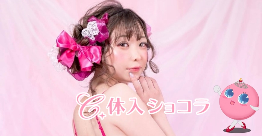 夜遊びショコラ選手権 ギラギラガールズ デールの投稿