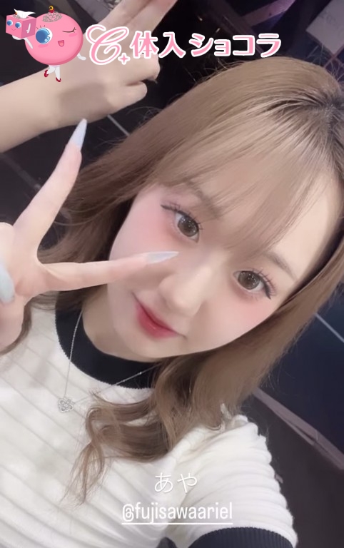 夜遊びショコラ選手権 Girls Bar Ariel（アリエル） アヤの投稿