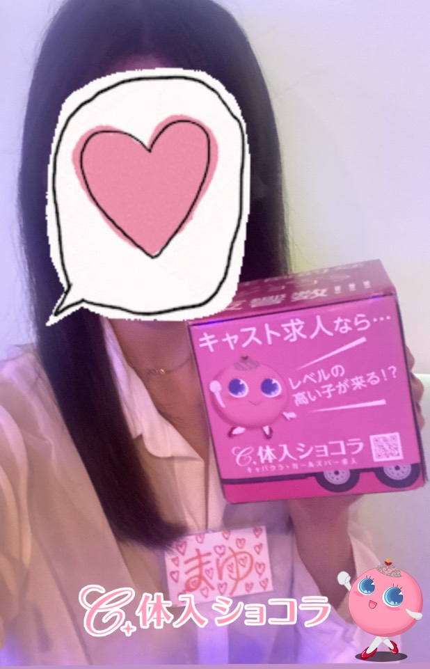 夜遊びショコラ選手権 GirlsBar Pixy-ピクシー- まゆの投稿