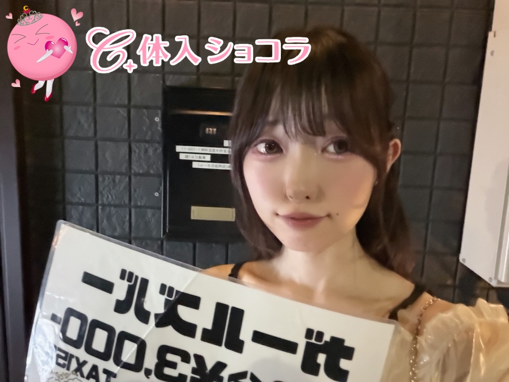 夜遊びショコラ選手権 ゆずの投稿